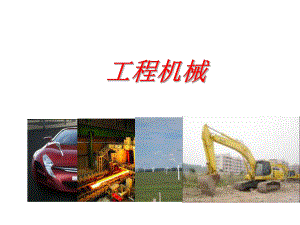 工程机械机械基础.ppt