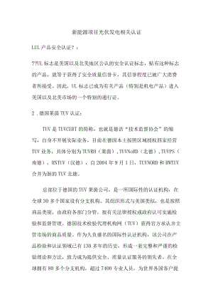 新能源项目光伏发电相关认证.docx