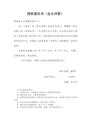授权委托书业主评委.docx
