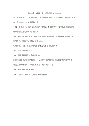 带电设备、线路火灾扑救的要点和安全措施.docx