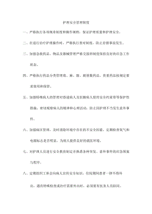 护理安全管理制度.docx