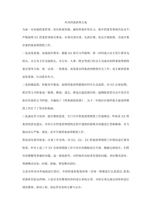 库房档案清理方案.docx