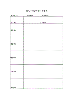 幼儿一周学习情况反馈表模板.docx