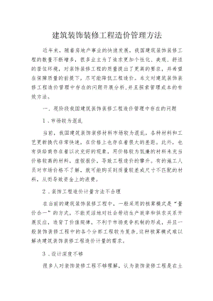建筑装饰装修工程造价管理方法.docx