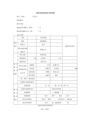 建设项目选址意见书申请表1.docx