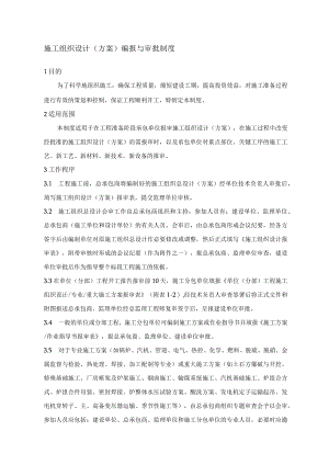 施工组织设计（方案）编报与审批制度.docx