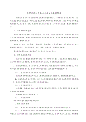 承压类特种设备应急措施和救援预案.docx