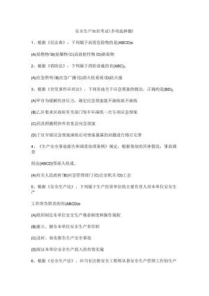 安全生产知识考试（多项选择题）.docx
