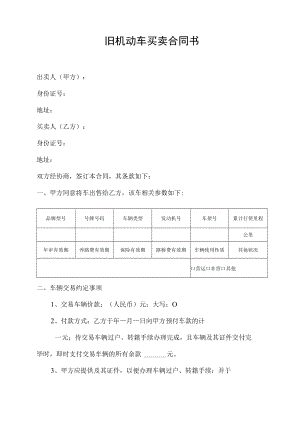 旧机动车买卖合同书.docx