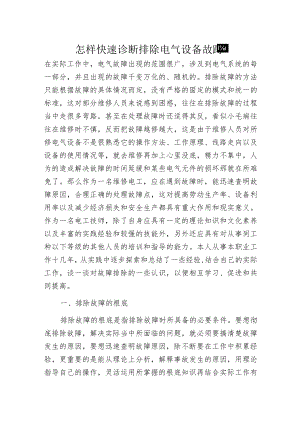 怎样快速诊断排除电气设备故障.docx