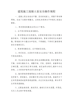 建筑施工混凝土泵安全操作规程.docx