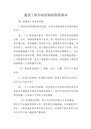建设工程目标控制流程的基本.docx