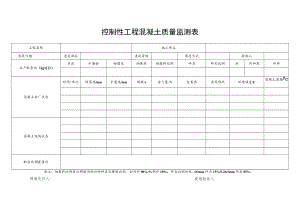 控制性工程混凝土质量监测表（1）.docx
