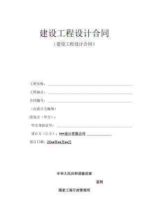 建设工程设计合同(合同范本).docx