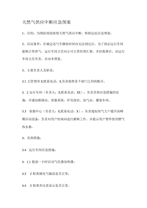 天然气供应中断应急处置预案.docx