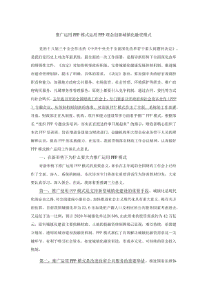 推广运用PPP模式 运用PPP理念创新城镇化融资模式.docx