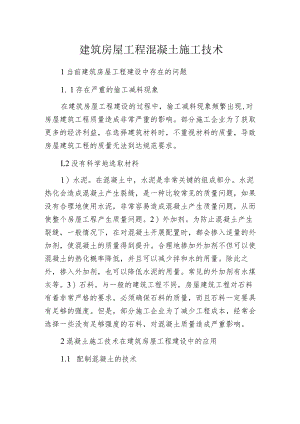 建筑房屋工程混凝土施工技术.docx
