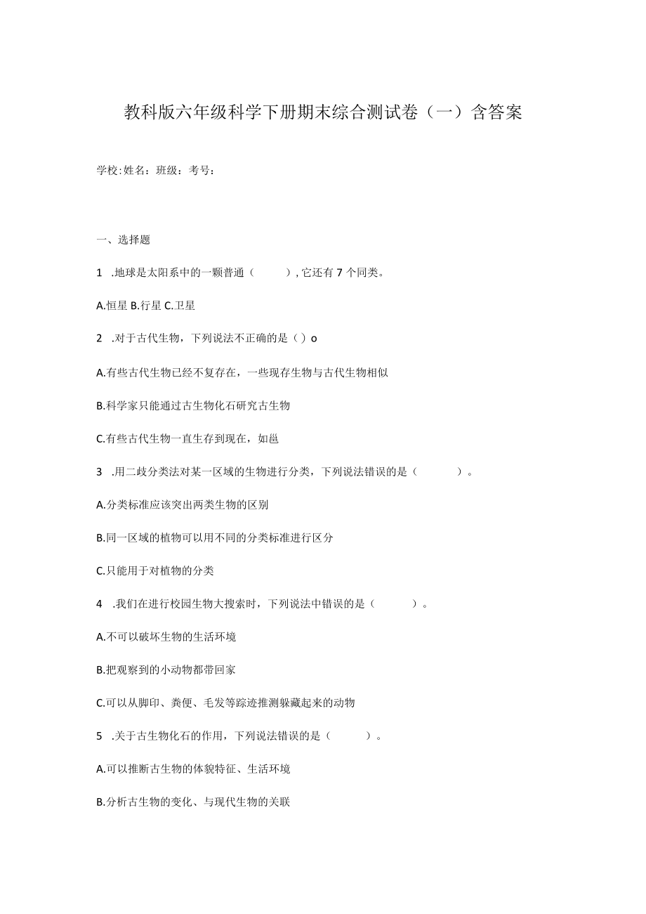 教科版六年级科学下册期末综合测试卷(一)含答案.docx_第1页