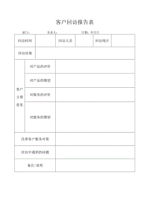 客户回访报告表.docx