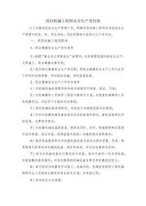 建筑施工项目机械工程师安全生产责任状.docx