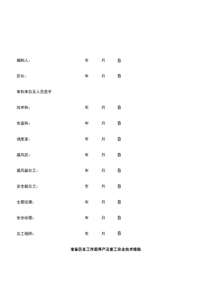 工作面停产及复工安全技术措施.docx