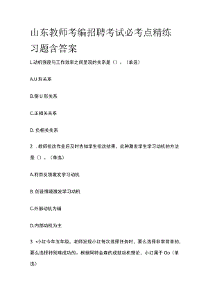 山东教师考编招聘考试必考点精练习题含答案yy.docx