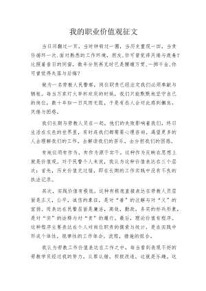 我的职业价值观征文.docx
