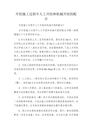 开挖施工过程中人工开挖和机械开挖的配合.docx