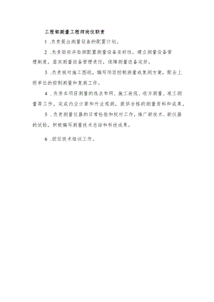 建筑施工工程部测量工程师岗位职责.docx