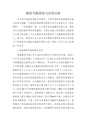 建筑节能理论与应用分析.docx