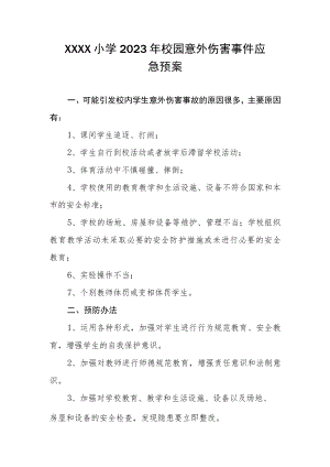 小学2023年校园意外伤害事件应急预案.docx
