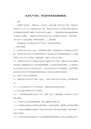 安全生产目标、责任制考核奖惩管理制度违法行为责任追究及责任共担制度.docx