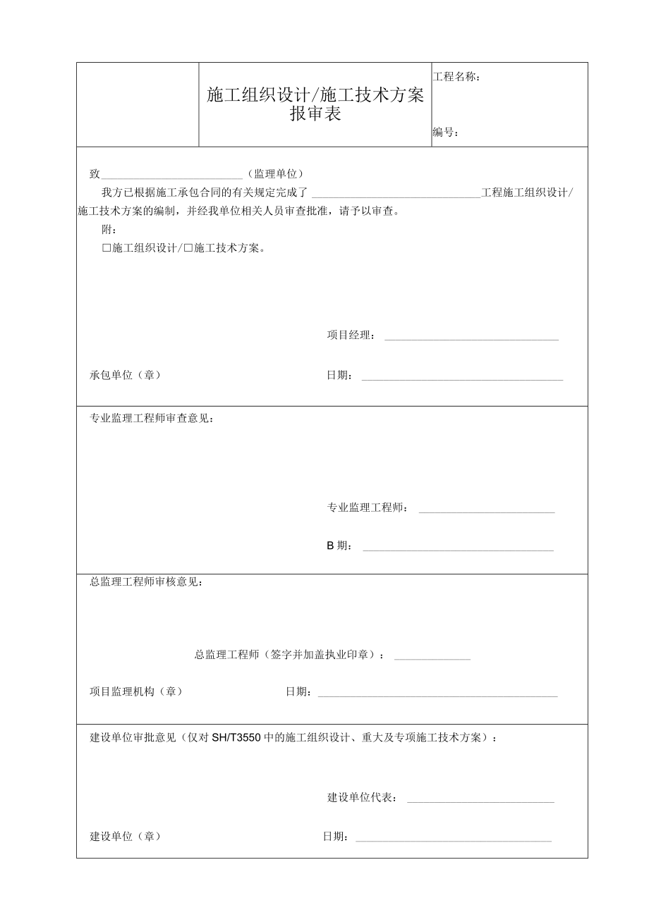 施工组织设计 施工技术方案报审表.docx_第1页