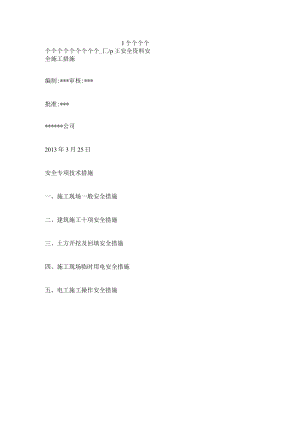 安全紧急施工措施安全专项技术措施各工种安全技术措施及注意事项环境管理措施成品保护措施.docx