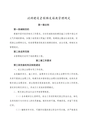 建设分公司扬尘治理规定.docx
