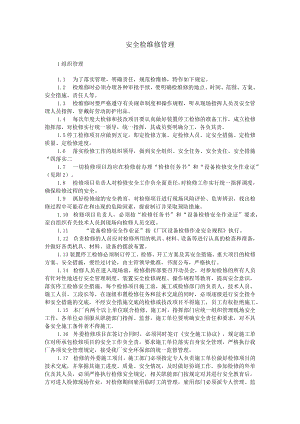安全检维修管理.docx