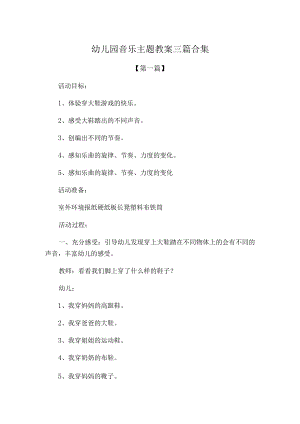 幼儿园音乐主题教案参考模板三篇合集.docx