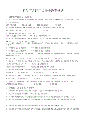 新员工入职厂级安全教育试题（2022编制）.docx