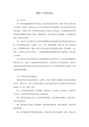 教职工考核条例.docx
