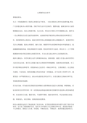 心理辅导站自荐书.docx