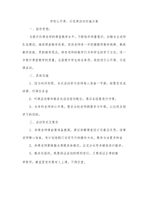学校公开课、示范课活动实施方案.docx