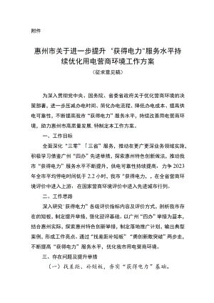 惠州市关于进一步提升“获得电力”服务水平 持续优化用电营商环境工作方案（征求意见稿）.docx
