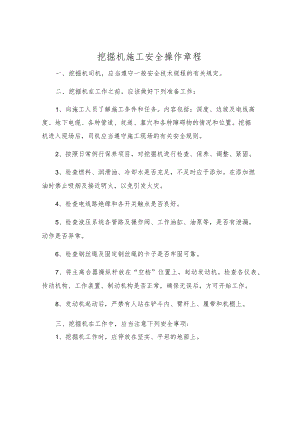 挖掘机施工安全操作规程.docx