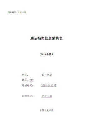 廉洁档案信息采集表（样表）.docx
