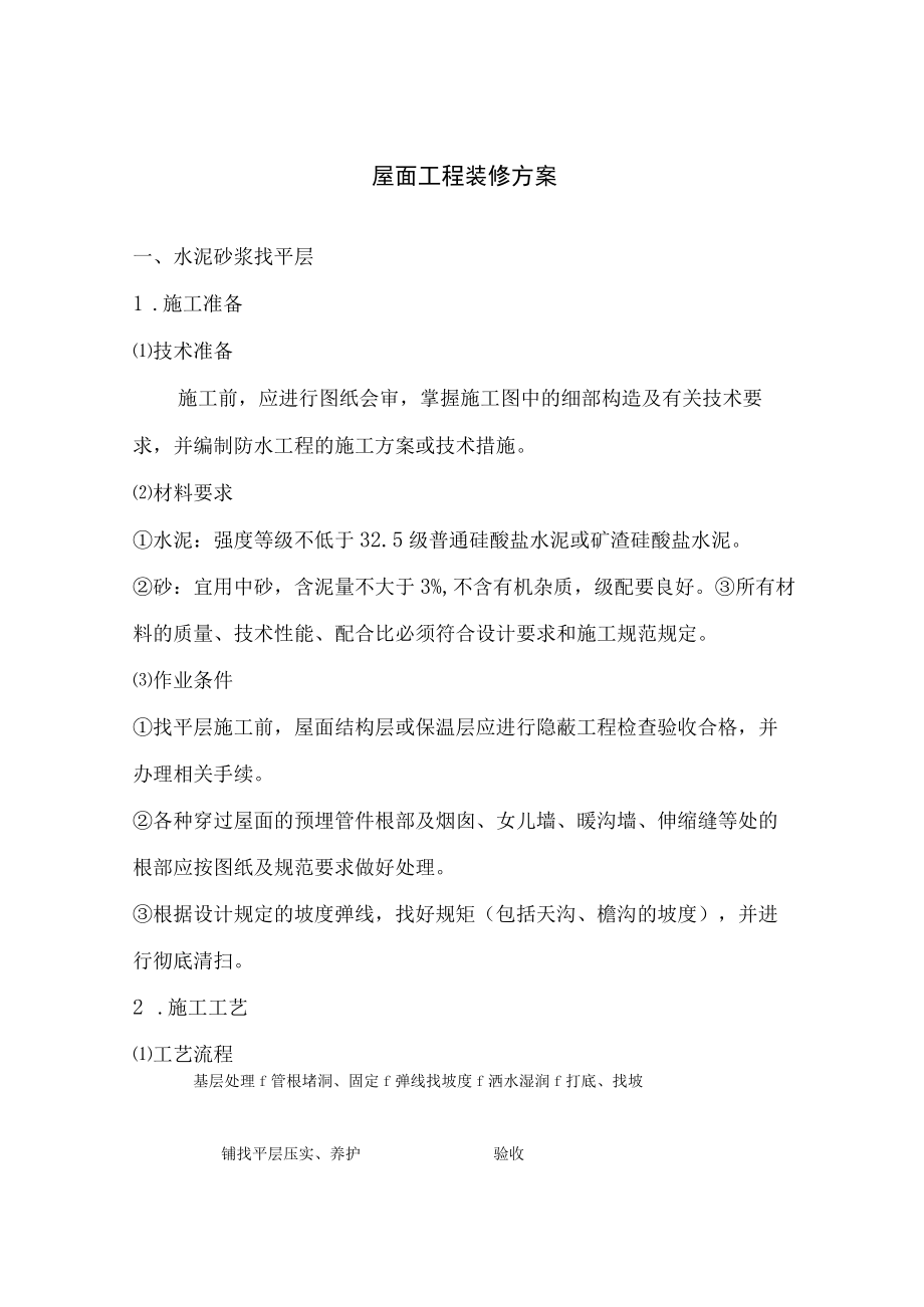 屋面工程装修方案.docx_第1页