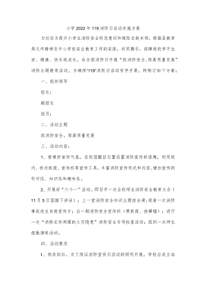 小学2022年119消防日活动实施方案.docx