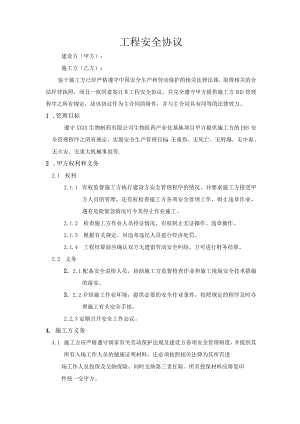 工程安全施工协议.docx