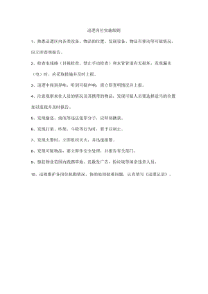 巡逻岗位实施细则.docx