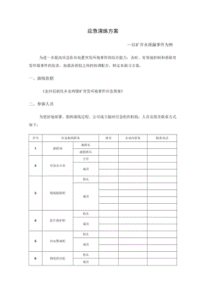 应急演练方案.docx
