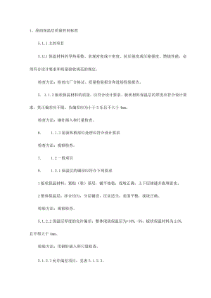 屋面保温层质量控制标准.docx